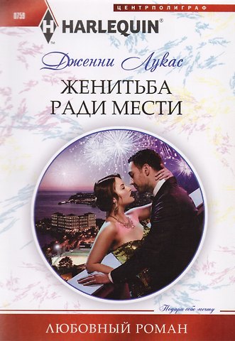 Дженни Лукас Жениться ради мести
