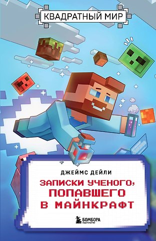 Джеймс Дейли Квадратный мир. Записки ученого, попавшего в Майнкрафт
