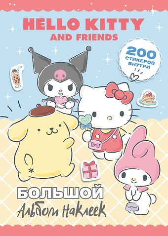 Анна Алексеевна Маслова Hello Kitty and Friends. Большой альбом наклеек