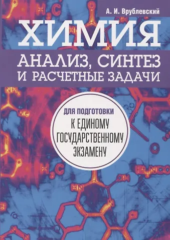 Александр Иванович Врублевский Химия. Анализ, синтез и расчетные задачи для подготовки к единому государственному экзамену
