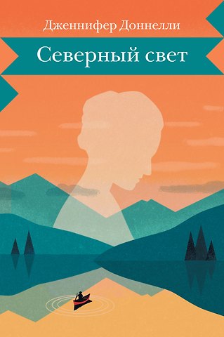 Дженнифер Доннелли Северный свет