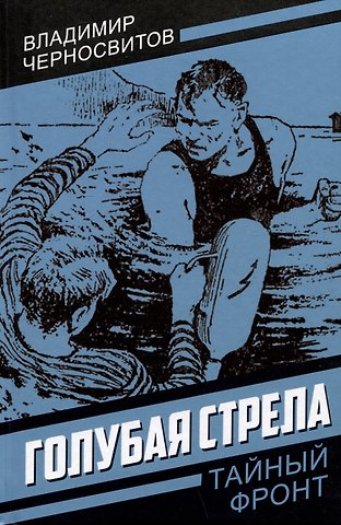 Владимир Михайлович Черносвитов Голубая стрела