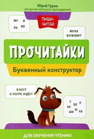 Юрий Владимирович Гурин Прочитайки: буквенный конструктор для обучения чтению