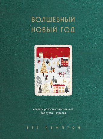 Бет Кемптон Волшебный Новый год. Секреты радостных праздников без суеты и стресса (новое оформление)