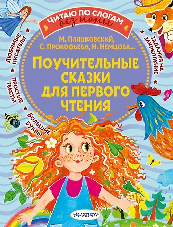 Софья Леонидовна Прокофьева Поучительные сказки для первого чтения