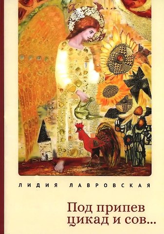 Лидия Лавровская Под припев цикад и сов... Книга стихов