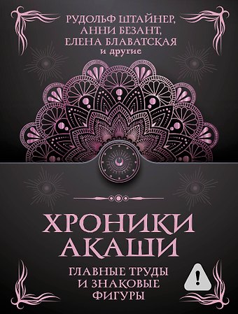 Елена Петровна Блаватская, Анни Безант, Рудольф Штайнер Хроники Акаши. Главные труды и знаковые фигуры