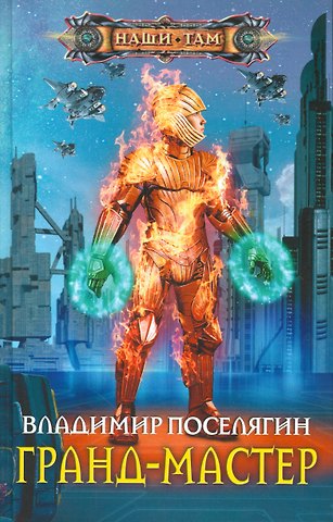 Владимир Геннадьевич Поселягин Гранд-мастер