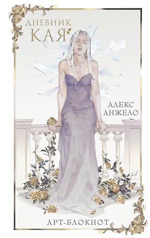 Книга для записей А5 «Дневник Кая»