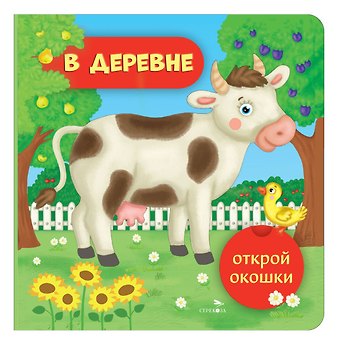 Лариса Викторовна Маврина Открой окошки. В деревне