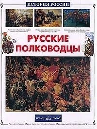 Юрий Николаевич Лубченков Русские полководцы