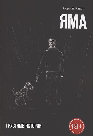Сергей Бушов Яма. Грустные истории