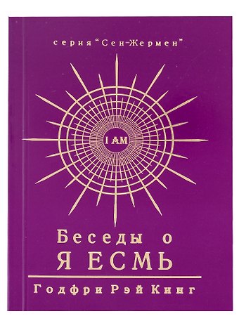 Годфри Рэй Кинг Беседы о Я Есмь. Том 3