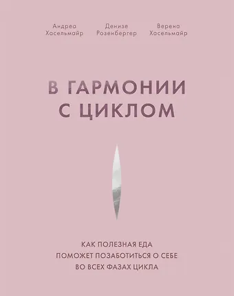 Андреа Хасельмайр В гармонии с циклом. Как полезная еда поможет позаботиться о себе во всех фазах цикла