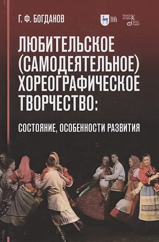 Геннадий Федорович Богданов Любительское (самодеятельное) хореографическое творчество: состояние, особенности развития. Учебное пособие