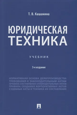 Татьяна Васильевна Кашанина Юридическая техника. Учебник