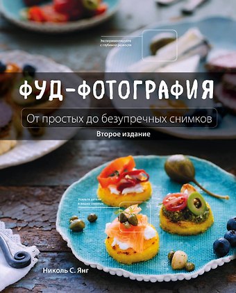 Николь С. Янг Фуд-фотография. От простых до безупречных снимков. 2-е издание
