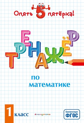 Людмила Анатольевна Иляшенко Тренажер по математике. 1 класс