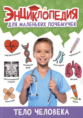Александра Скворцова ЭНЦИКЛОПЕДИЯ ДЛЯ МАЛЕНЬКИХ ПОЧЕМУЧЕК. Тело человека
