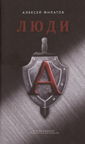 Алексей Филатов Люди А