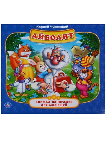 Корней Иванович Чуковский Айболит. (Книжка-панорамка для малышей).