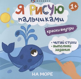 Я рисую пальчиками. На море