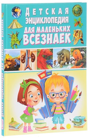 Детская энциклопедия для маленьких всезнаек