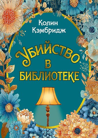 Колин Кэмбридж Убийство в библиотеке