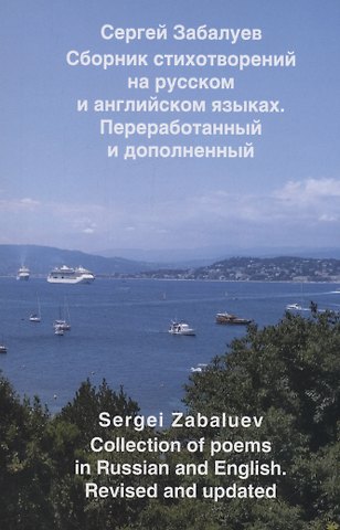 Сергей Забалуев Сборник стихотворений на русском и английском языках. Переработанный и дополненный