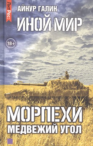 Айнур Галин Иной мир. Морпехи. Книга вторая. Медвежий угол