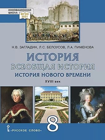 Лев Сергеевич Белоусов, Никита Вадимович Загладин, Людмила Александровна Пименова Всеобщая история. История Нового времени. XVIII век. 8 класс. Учебник