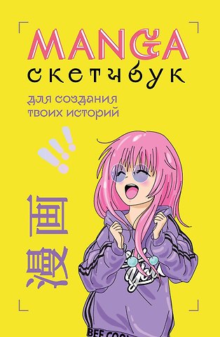Manga Sketchbook для создания твоих историй (оригинальный формат манги) (160 стр)