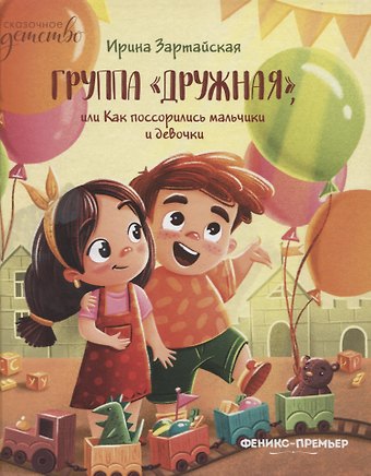 Юлия Викторовна Зартайская Группа Дружная, или Как поссорились мальчики и девочки