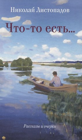 Николай Александрович Листопадов Что-то есть… Рассказы и очерки