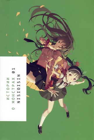 Нисио Исин Истории о монстрах. Том 1 (Bakemonogatari). Ранобэ