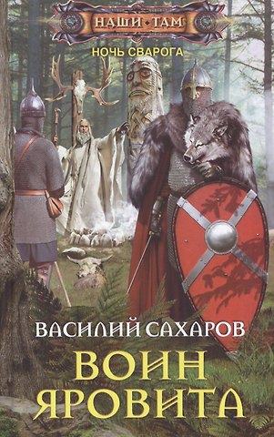 Василий Иванович Сахаров Воин Яровита