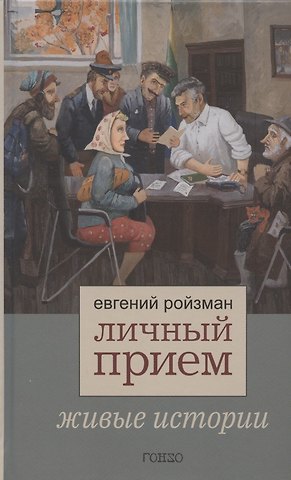 Евгений Вадимович Ройзман Личный прием. Живые истории