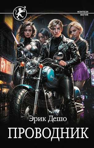 Эрик Дешо Проводник