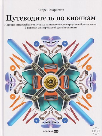 Андрей Маркелов Путеводитель по кнопкам. История интерфейсов от первых компьютеров до виртуальной реальности. В поисках универсальной дизайн-системы