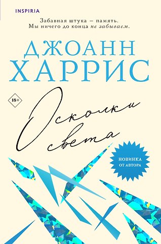 Джоанн Харрис Осколки света