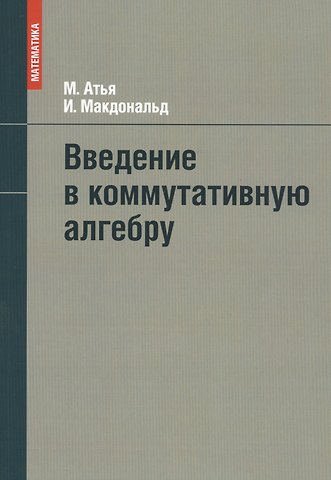 Майкл Фрэнсис Атья Введение в коммутативную алгебру