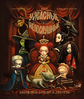 Себастьен Перез Ужасные и непослушные. Книжные злодеи в детстве