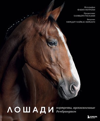 Петрони Фабио Лошади. Портреты, вдохновленные Рембрандтом. Эксклюзивный фотоальбом