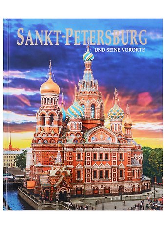 Евгений Викторович Анисимов Альбом Санкт -Петербург и пригороды/Sankt-Petersburg und seine Vororte. На немецком языке