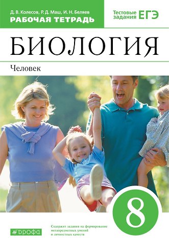 Реми Давидович Маш, Дмитрий Васильевич Колесов, Иван Николаевич Беляев Биология. 8 класс. Человек. Рабочая тетрадь с тестовыми заданиями ЕГЭ