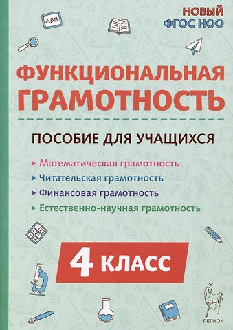 Елена Генриевна Коннова, Светлана Анатольевна Кравцова, Светлана Александровна Уринева Функциональная грамотность. 4 класс