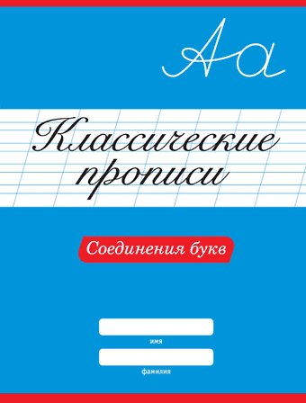 КЛАССИЧЕСКИЕ ПРОПИСИ. СОЕДИНЕНИЯ БУКВ