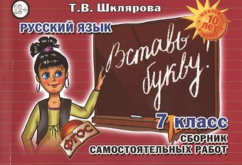 Татьяна Васильевна Шклярова Русский язык 7 кл. Сборник самостоят. Работ Вставь букву (7 изд) (мСамостРаб) Шклярова (ФГОС)