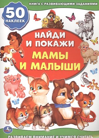 Анна Козырь Мамы и малыши (активити +50 найди и покажи).