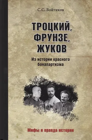 Сергей Сергеевич Войтиков Троцкий, Фрунзе, Жуков. Из истории красного бонапартизма